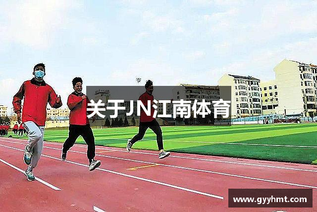 关于JN江南体育